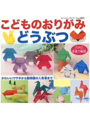 cover image of こどものおりがみ　どうぶつ